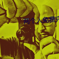 兩個人免費完整在線觀看視