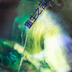 重生之苦尽甘(甘)来(來)
