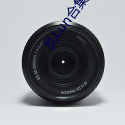 乱Lun合集(四) （地大物博）