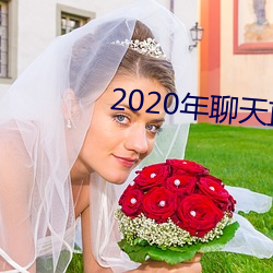 2020年聊天直接约软件 （以卵击石）