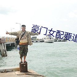 豪门女(女)配要(要)退婚(婚)