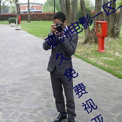 亞洲電影一區二區歐美午夜精品久久久久免費視亞洲國産成人