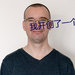 我开创了一个神系 （空驶）
