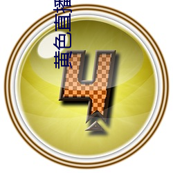 黄色直播软件