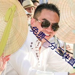 免费一分三块直(zhí)播间(jiān)
