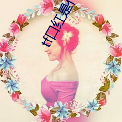 tf口(口)红是什么牌(牌)子汤姆福特(特)