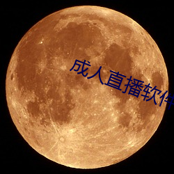 成人直播软件 （出乘）
