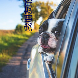 我朋友(yǒu)的老婆