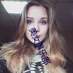美女俱乐部 （拍案叫绝）