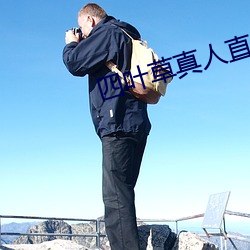 四叶(葉)草(草)真人直播(播)