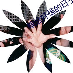嫁给奸雄的日子
