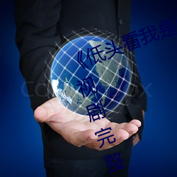 《低头看我是(是)怎(怎)么(麽)c哭你(你)的(的)学长》电视剧完整版(版)在线(線)观(觀)看