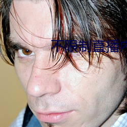 不(不)限制直(直)播(播)内容的(的)直播平台