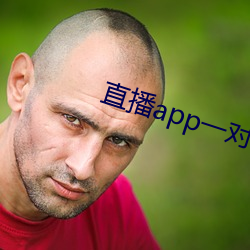 直播app一對一