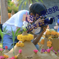 《老公原谅我 私、実は夫の上司に犯され続けてます》HD中