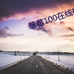 草莓100在线视频