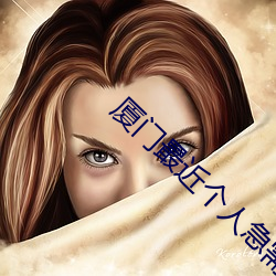 厦门最近个人急需住家保姆