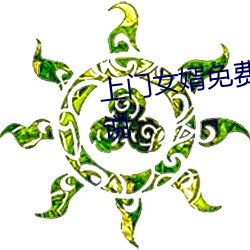 上门女(nǚ)婿(xù)免费(fèi)全文(wén)阅读完整版小说