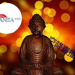 一v一空降直播