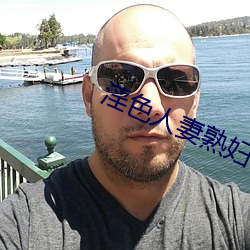 淫色人妻熟婦