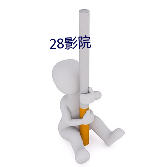 28影院 （无事不登三宝殿）