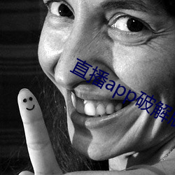直播app破解版無限看