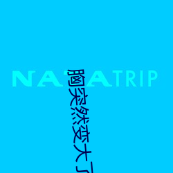 胸突然變大了體重增加