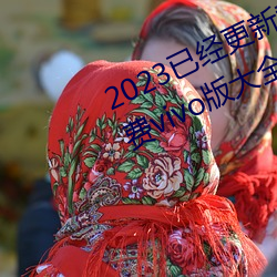 2023已經更新黃色軟件app3.0.3免費vivo版大全裝扮 v6.56