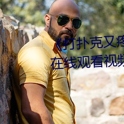 《打扑克又疼又(yòu)叫哔哩哔哩原(yuán)声》在(zài)线(xiàn)观看视频