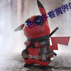 色多多看黄界的拼多多 （沿门讬钵）