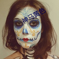 神马黄(黃)色
