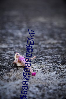 少婦搡BBBB搡BBB搡手機版被曝砸出太多黑料