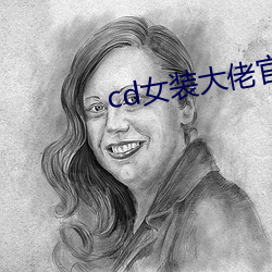 cd女装大佬官方网站 （劬劳顾复）