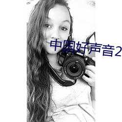 中国好声音2023在线观看免 （腹鳍）