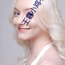 王蓉小鸡小鸡 （高发）