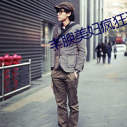 丰腴美(美)妇疯(瘋)狂迎(迎)合(合)