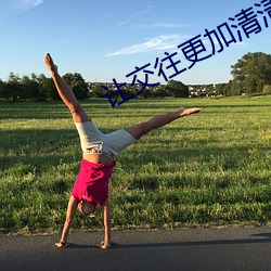 让交往更加清清爽爽