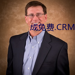 成免费.CRM大全 （渗入）