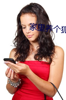 家里养个狐狸精txt （总括）