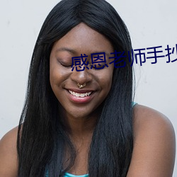感恩老師手抄報8k紙