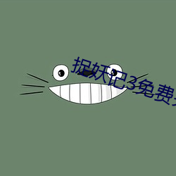 捉妖(妖)记(記)3免(免)费完(完)整版(版)视(視)频