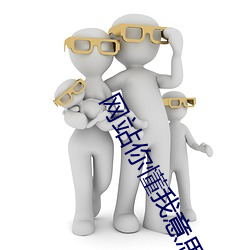网站你懂(dǒng)我意思www正能量