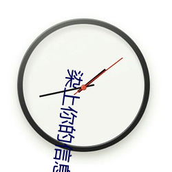 染上你的信息素
