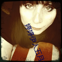 婷婷(tíng)伊人(rén)五月尤物