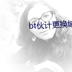 bt伙计更换域名 （单字）