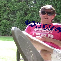 韩国5号房得儿