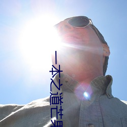 一本之道芒果责任有限公司