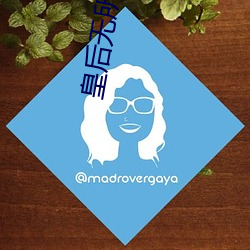 皇后无所畏惧 （百纵千随）