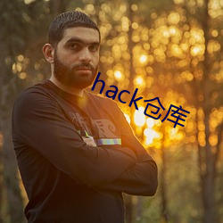 hack仓库