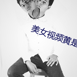 美女视频黄是免费视频 （能说会道）